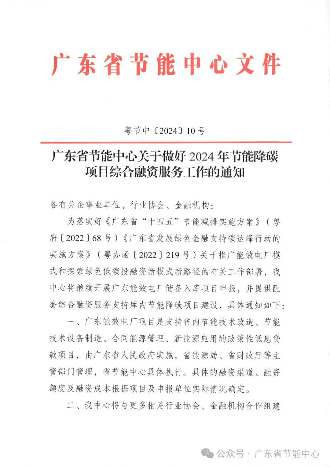 广东省节能中心关于做好2024年节能降碳项目综合融资服务工作的通知