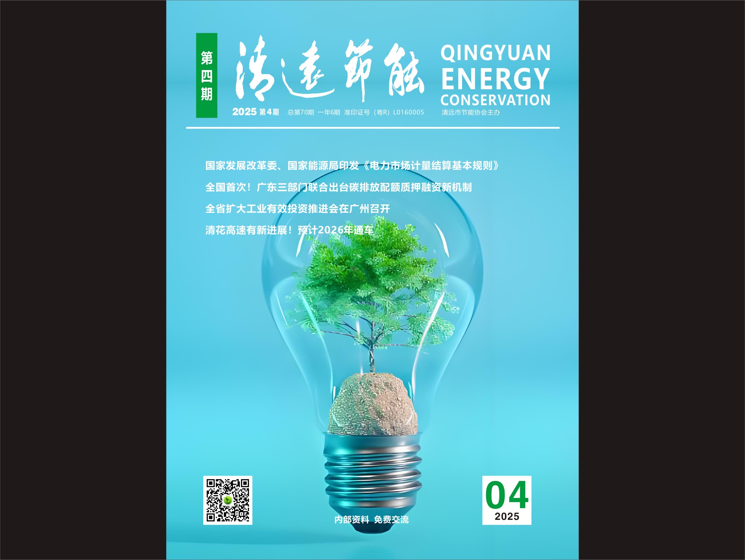 2025清远节能第四期