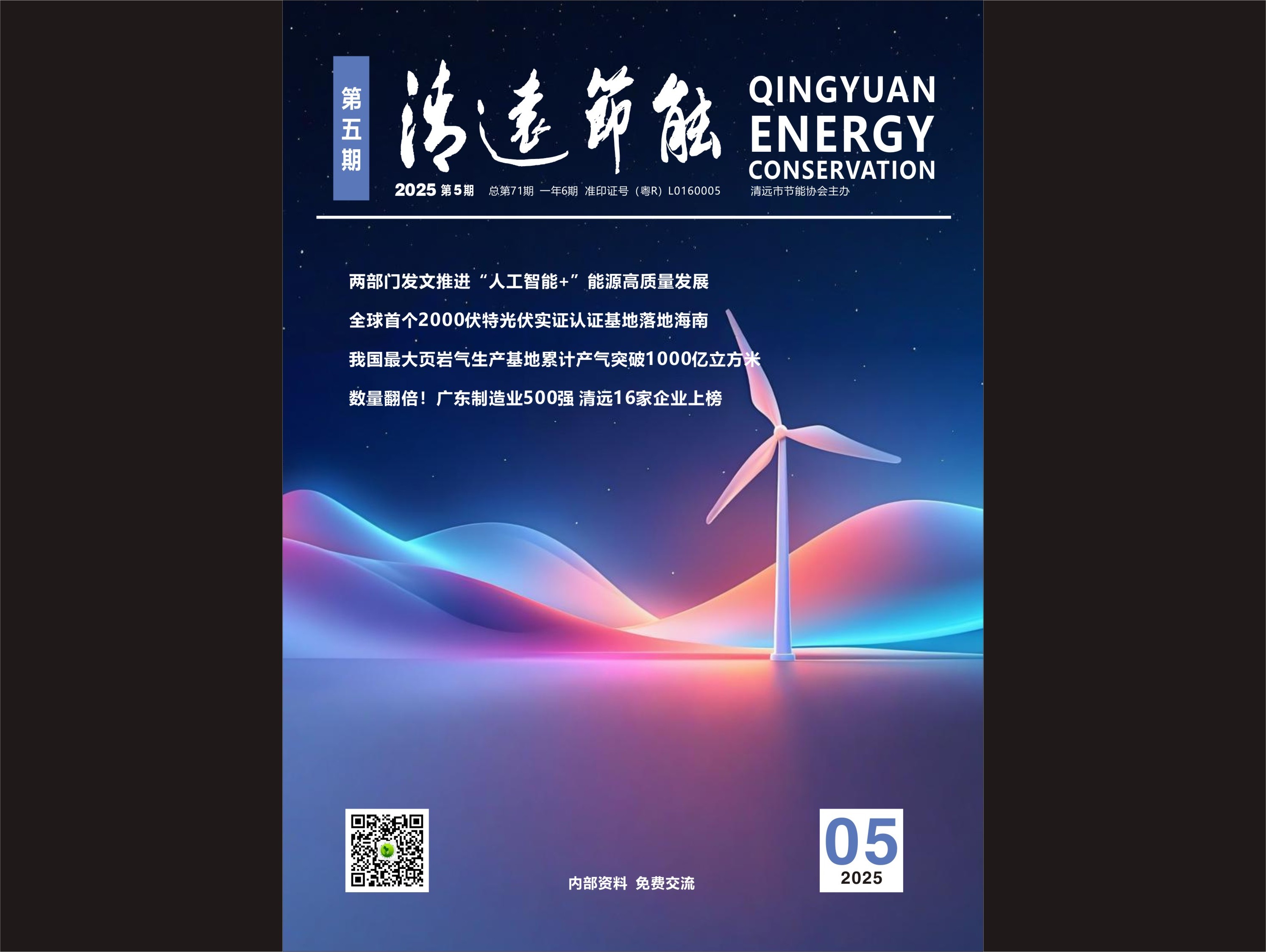 2025清远节能第五期