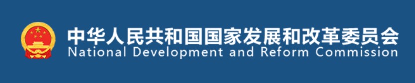发改委