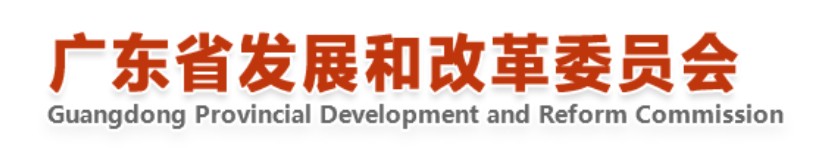 广东发改