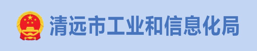 清远工业信息化